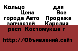 Кольцо 195-21-12180 для komatsu › Цена ­ 1 500 - Все города Авто » Продажа запчастей   . Карелия респ.,Костомукша г.